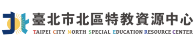 臺北市北區特教資源中心的圖片