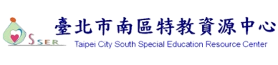 臺北市南區特教資源中心的圖片