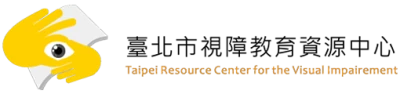 臺北市視障教育資源中心的圖片