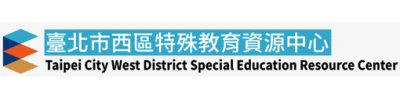 臺北市西區特教資源中心的圖片