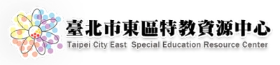 臺北市東區特教資源中心的圖片