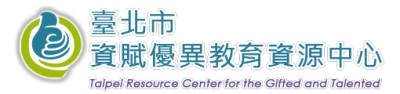 臺北市資賦優異教育資源中心的圖片