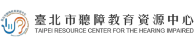 臺北市聽障特教資源中心的圖片