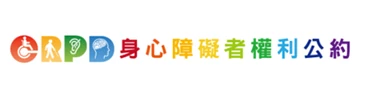 CRPD身心障礙者權利公約的圖片